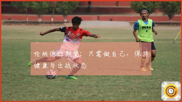 伦纳德的期望：只需做自己，保持健康与出战状态
