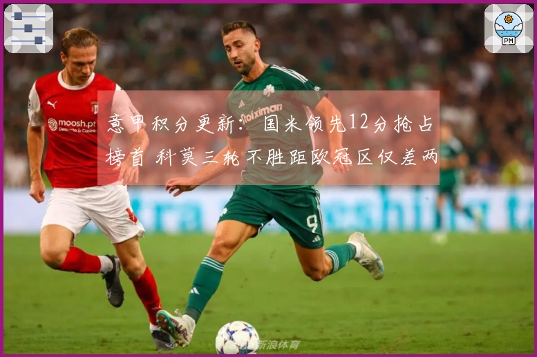 意甲积分更新：国米领先12分抢占榜首 科莫三轮不胜距欧冠区仅差两分