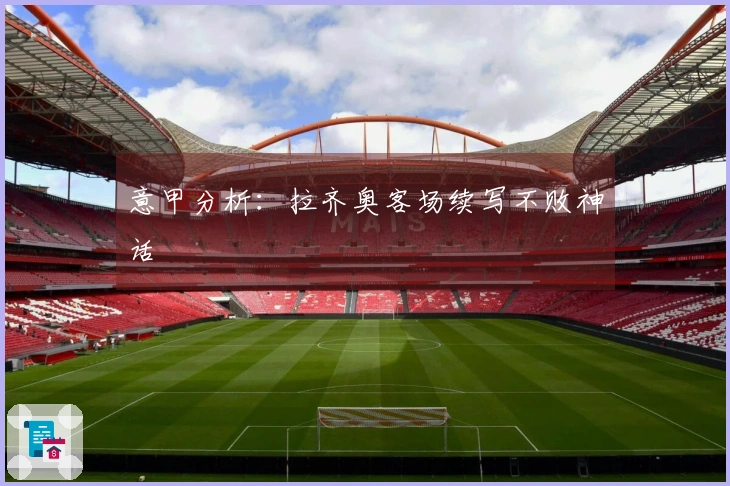 意甲分析：拉齐奥客场续写不败神话