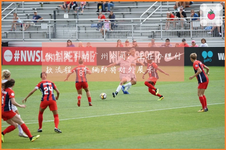 张雪赛车的广州公司：正在办理付款流程，车辆即将对外展示