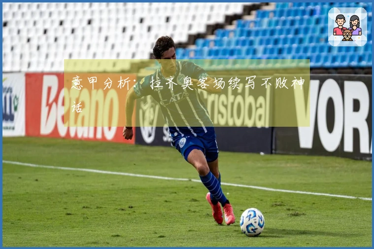 意甲分析：拉齐奥客场续写不败神话