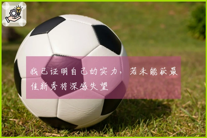 我已证明自己的实力，若未能获最佳新秀将深感失望